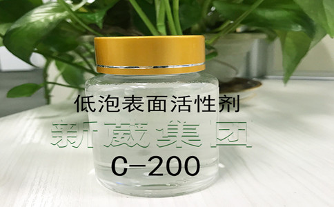 低泡表面活性剂C-200