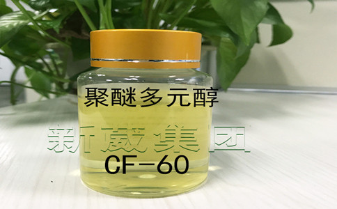 聚醚多元醇CF-60