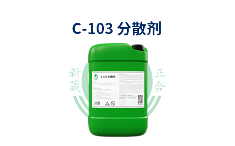 除蜡水原料C-103分散剂 