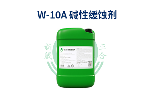 碱性缓蚀剂W-10A的用途